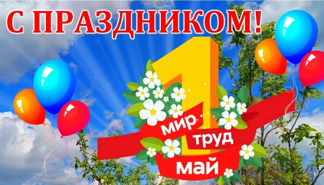 С Праздником, дорогие  Трудящиеся!!🌸 ☀️