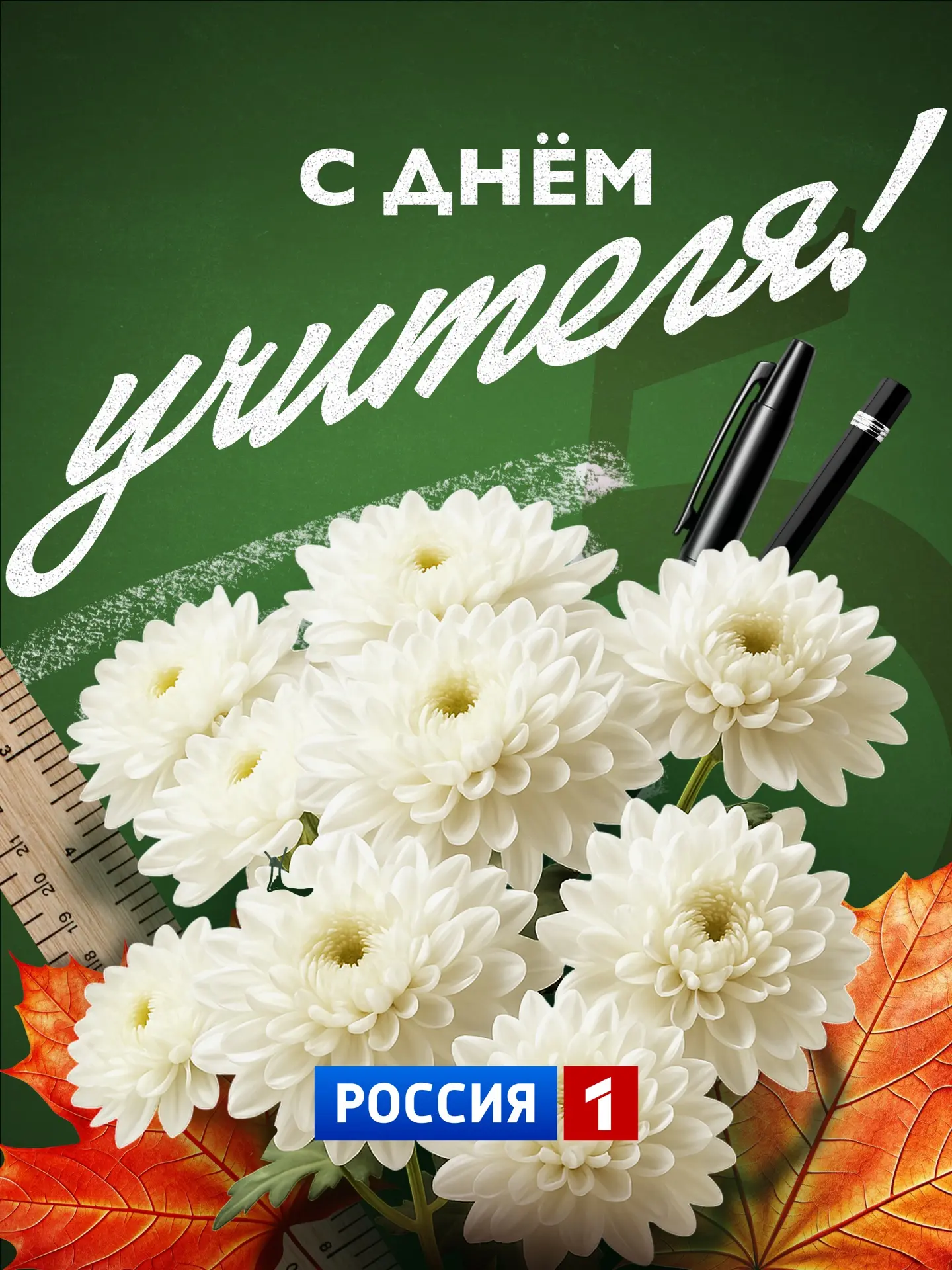 🍁✍️ С Днём учителя!