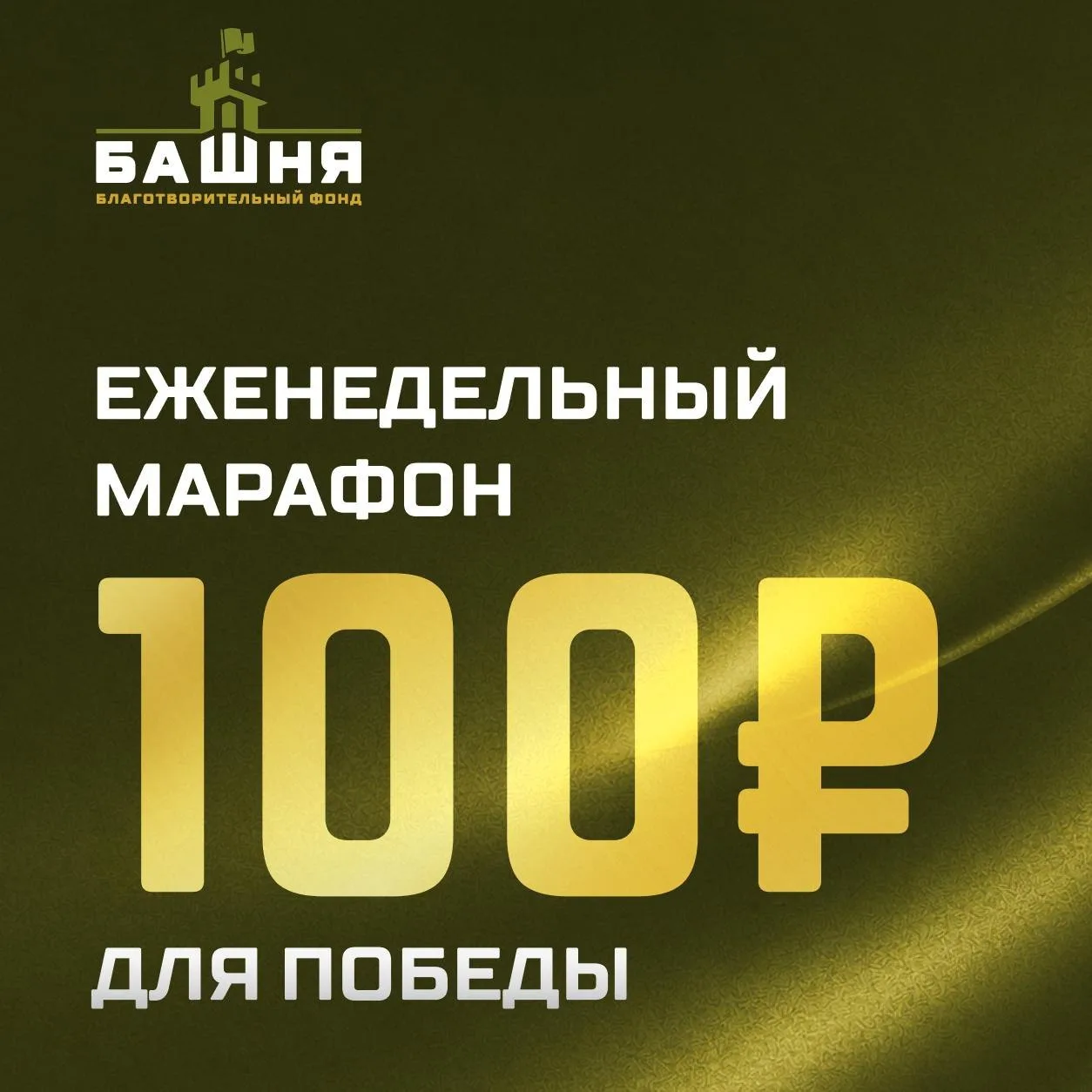 Сегодня пятница, а значит - время марафона «100 рублей для Победы»!