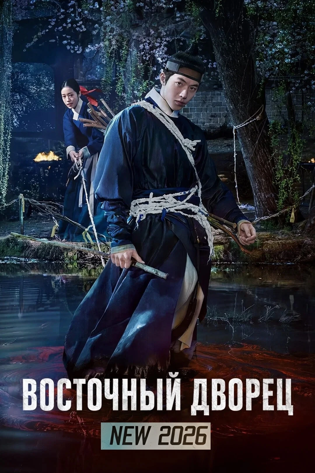 Дворец Тонгун / Восточный дворец (2026)