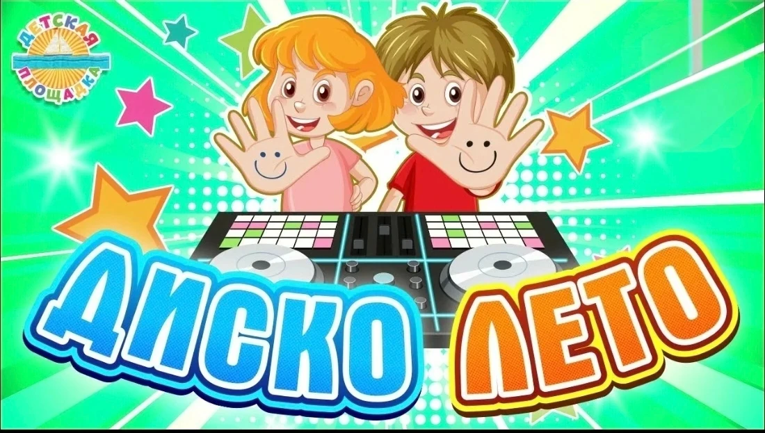 Внимание! Детская дискотека
🗓 17 июня
⏰ с 20:00 до 22:00

Зажигательные танцы и хорошее настроение!