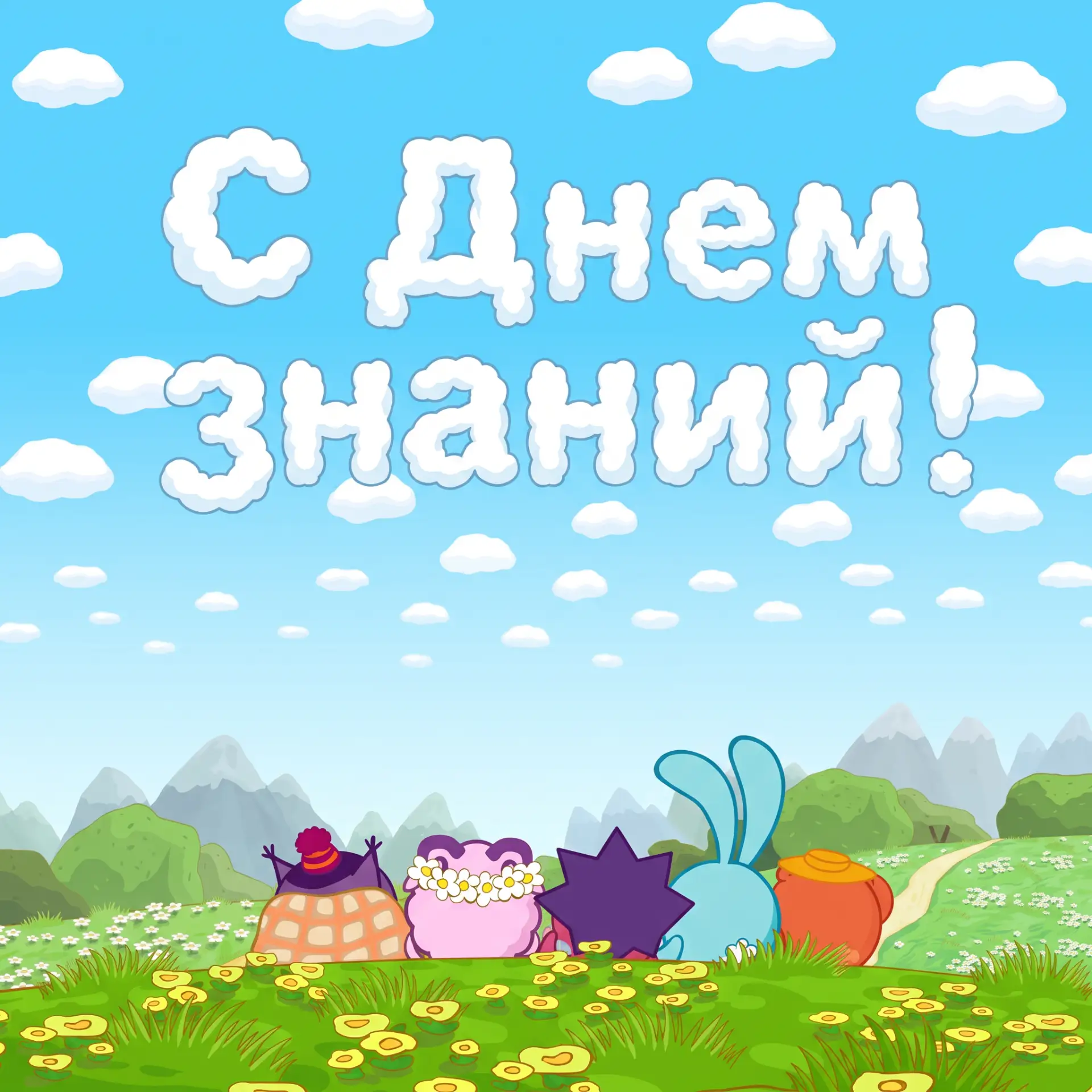 С Днем знаний!🍁