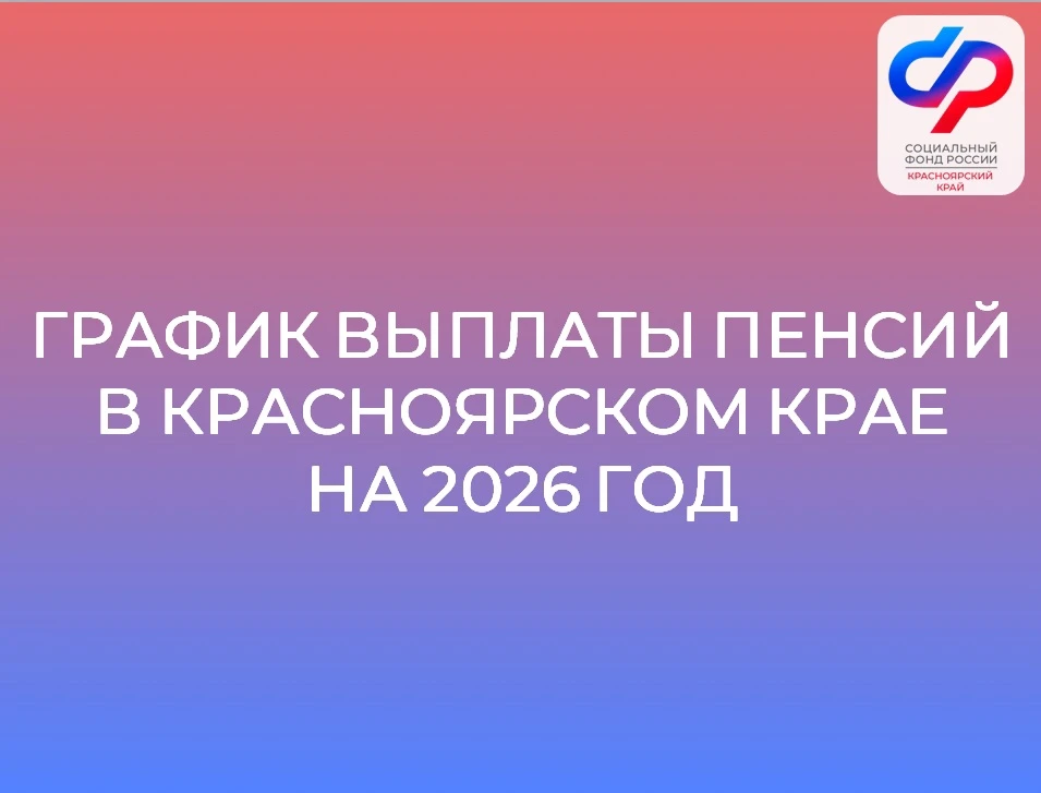📌 Отделение Социального фонда России по Красноярскому краю публикует график выплаты пенсий на 2026 г