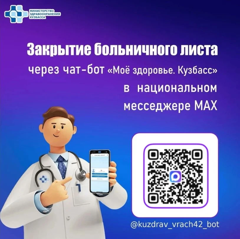 📲Закрытие больничного листа доступно в национальном мессенджере МАХ через чат-бот "Моё...