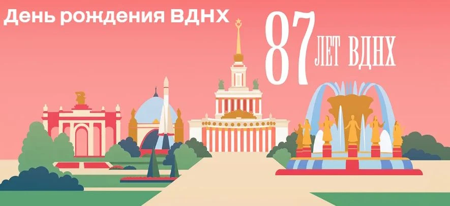 💥ВДНХ отмечает 87-й день рождения!

В честь этого события 1 и 2 августа гостей Главной выставки стр