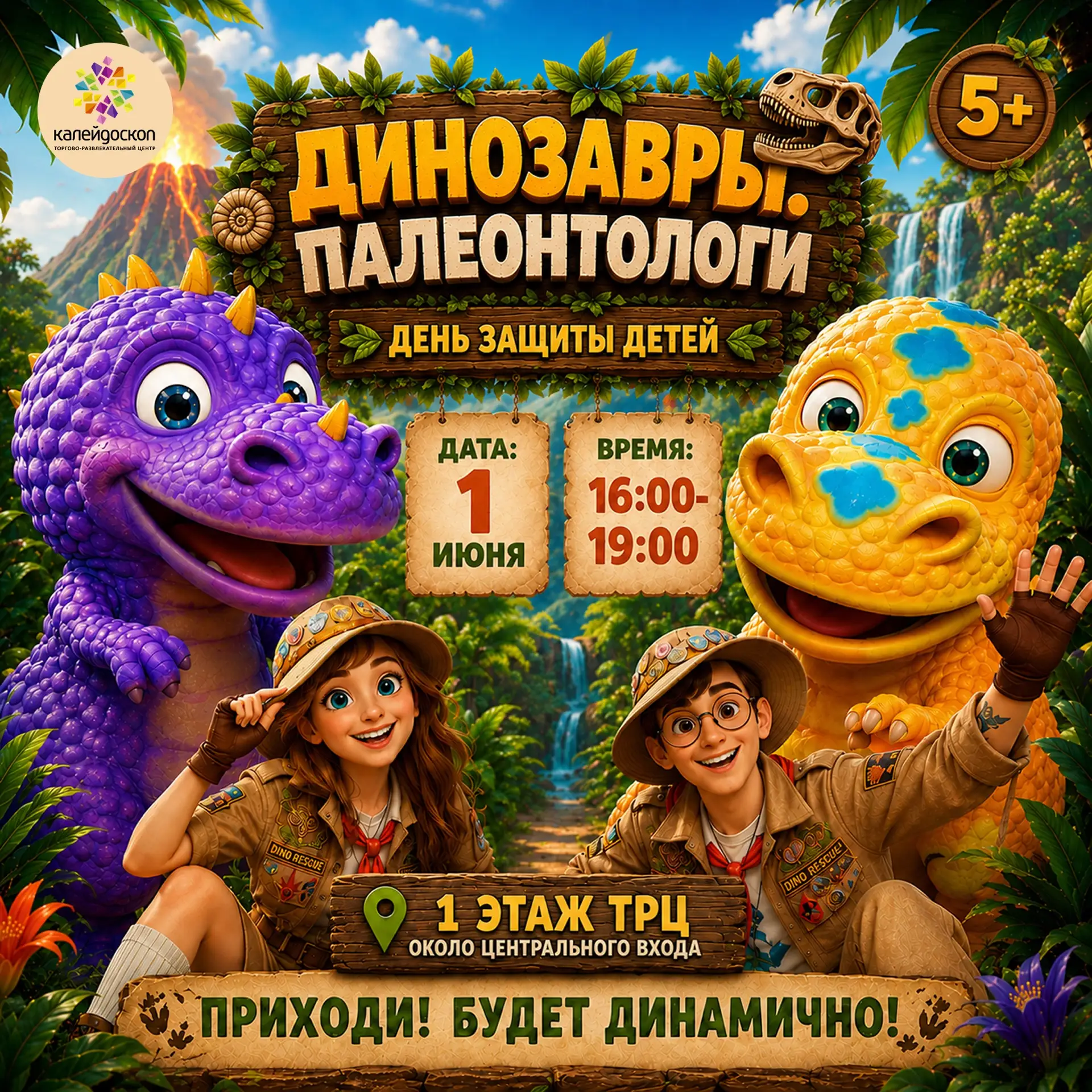 🦖 В День защиты детей превращаем торговый центр в территорию шумного счастья, сладкой ...