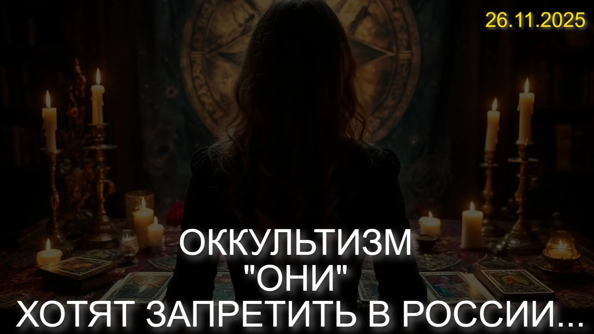 ⚡️ОККУЛЬТИЗМ "ОНИ" ХОТЯТ ЗАПРЕТИТЬ В РОССИИ...  (26.11.2025)  --- * Данный контент содержит, исключи