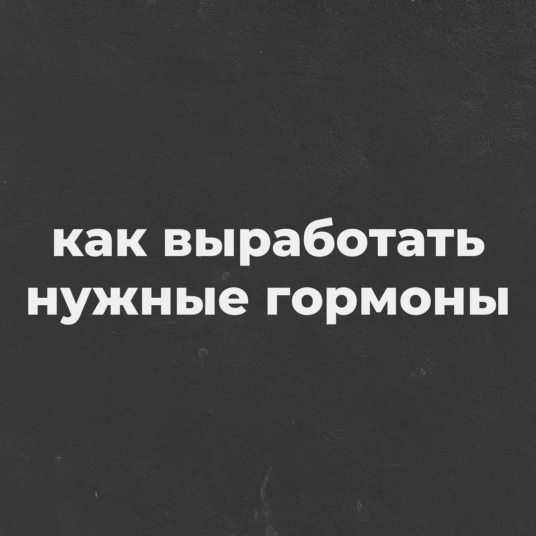 Как выработать нужные гормоны, если вы вдруг приуныли 😬