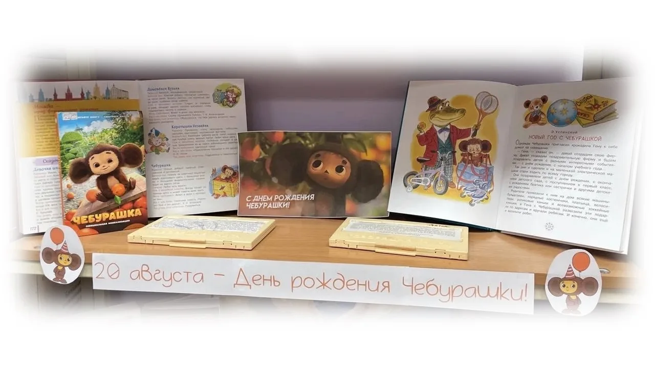 Ура! У Чебурашки юбилей — 60 лет!