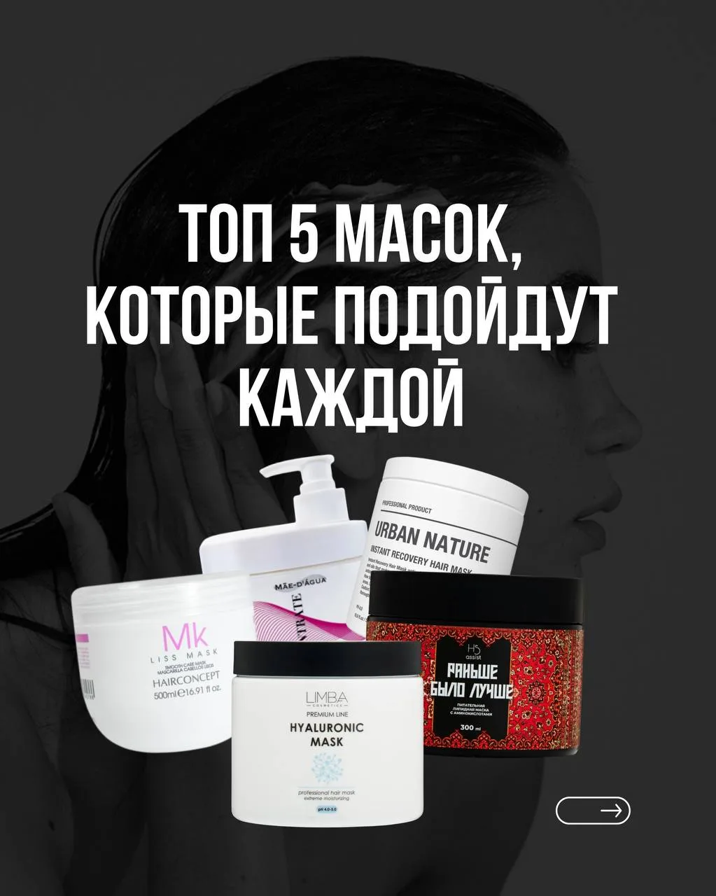 Эти маски подойдут каждой🔥

▫️HAIR SEKTA маска «Раньше было лучше»
▫️Limba Hyaluronic увлажняющая
▫