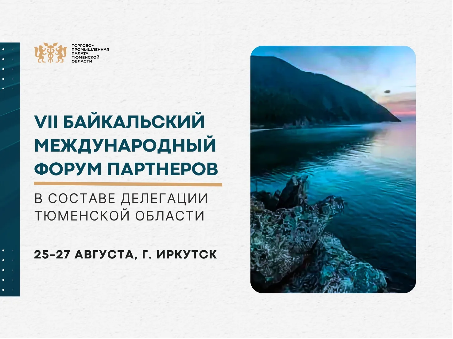 VII Байкальский международный форум  партнеров 🌍