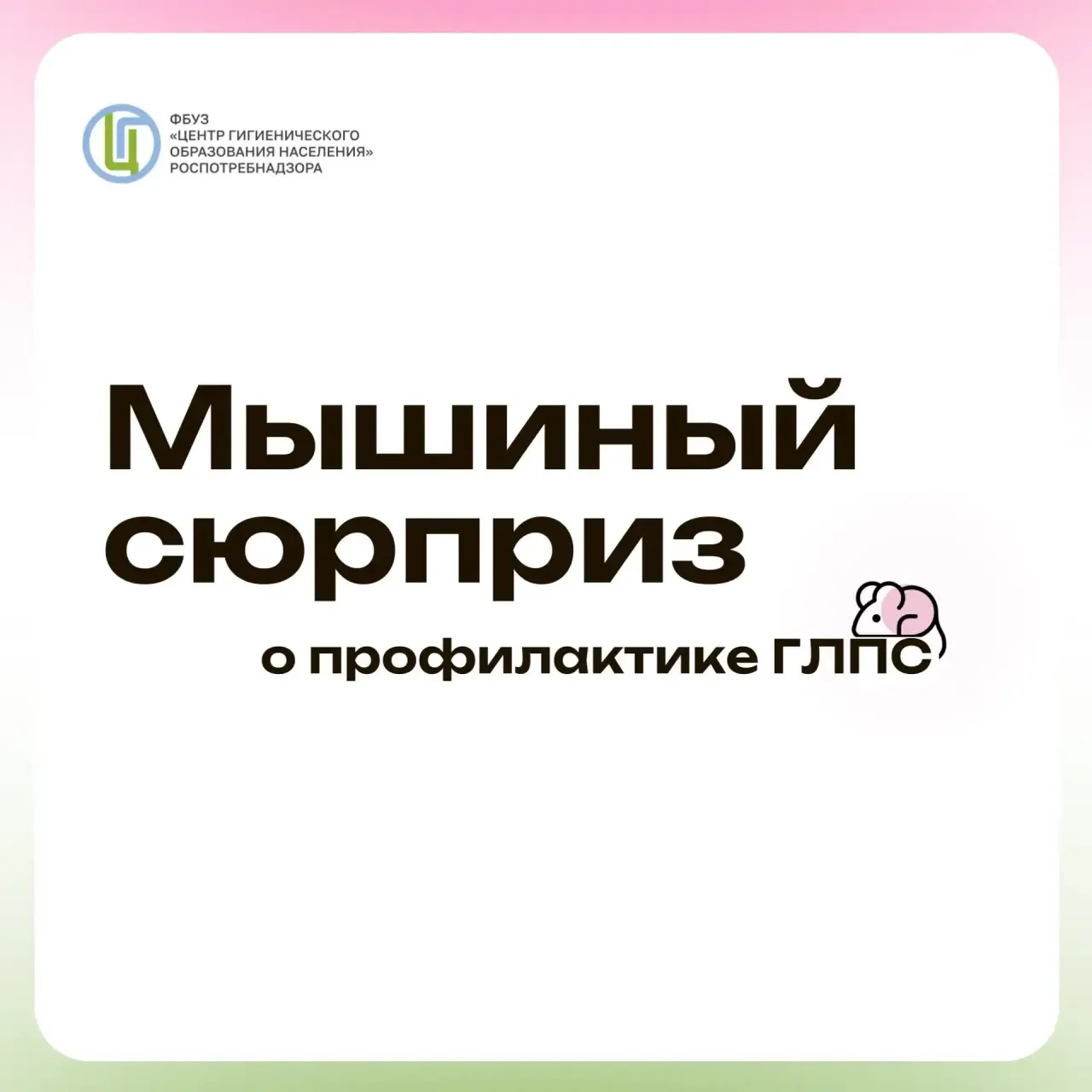 Мышиный сюрприз. 🐭