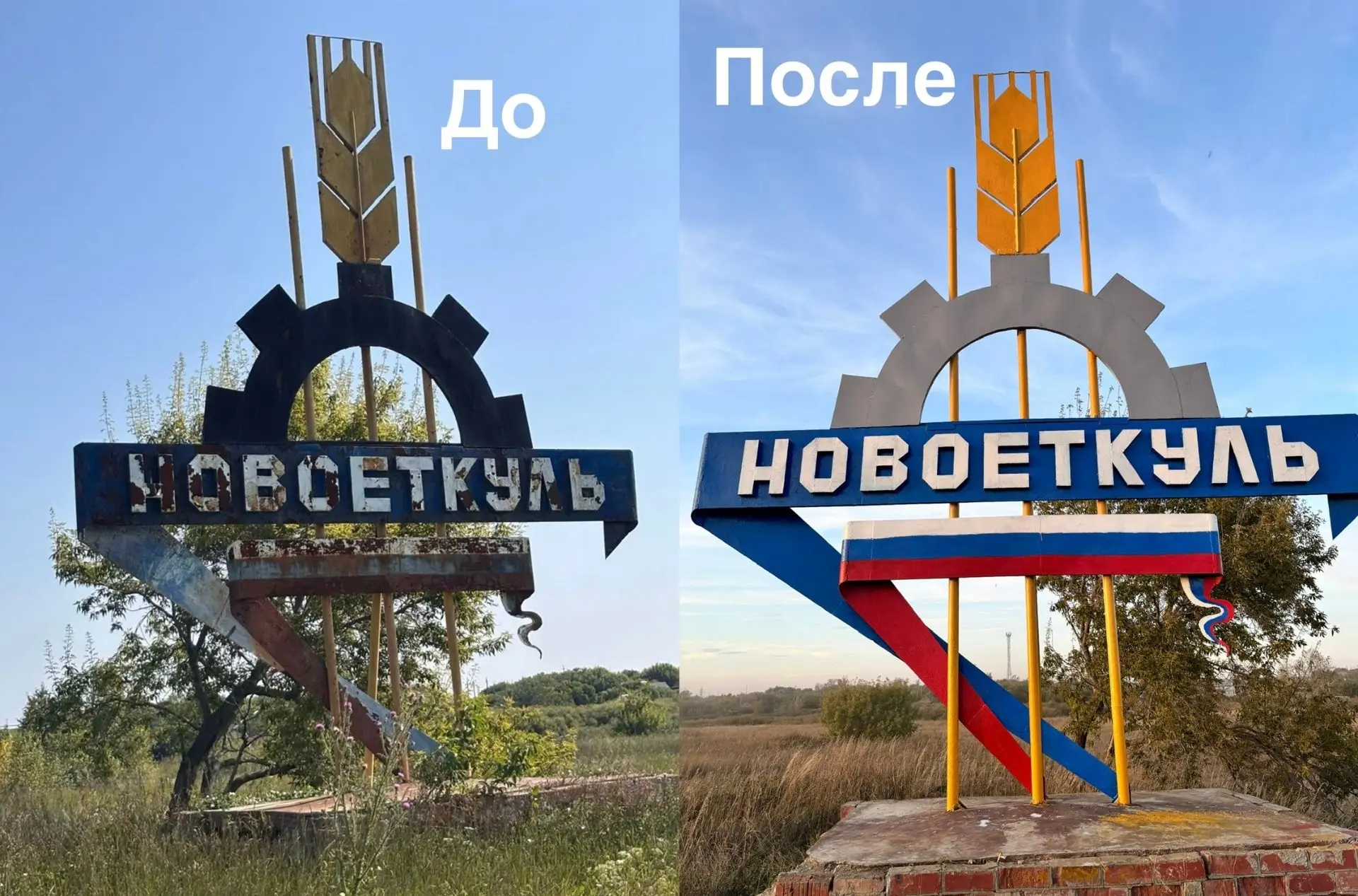 ✨ ДЕЛО СДЕЛАНО: стела в посёлке Новоеткульский засияла новыми красками! 🎨🌾