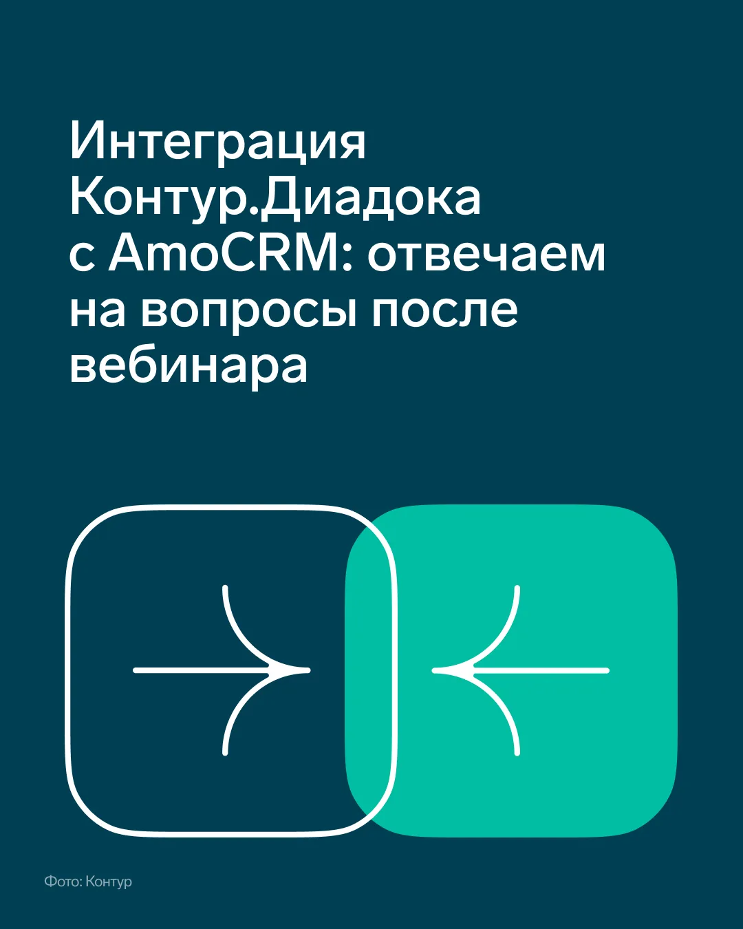📌 Интеграция Контур.Диадока с amoCRM: отвечаем на вопросы после вебинара