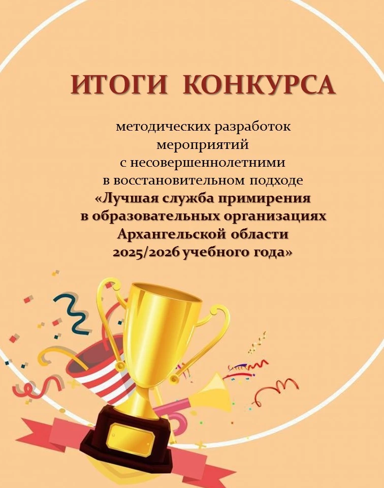 В Архангельской области завершился конкурс методических разработок мероприятий с несове...