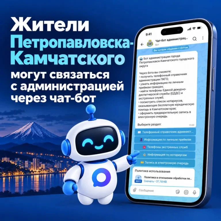 Администрация Петропавловска-Камчатского запустила чат-бот в мессенджере MAX