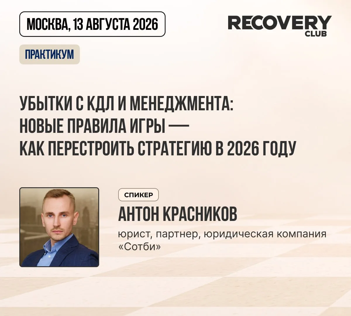 Убытки с КДЛ и менеджмента: новые правила игры — как перестроить стратегию в 2026 году
Практикум Клу