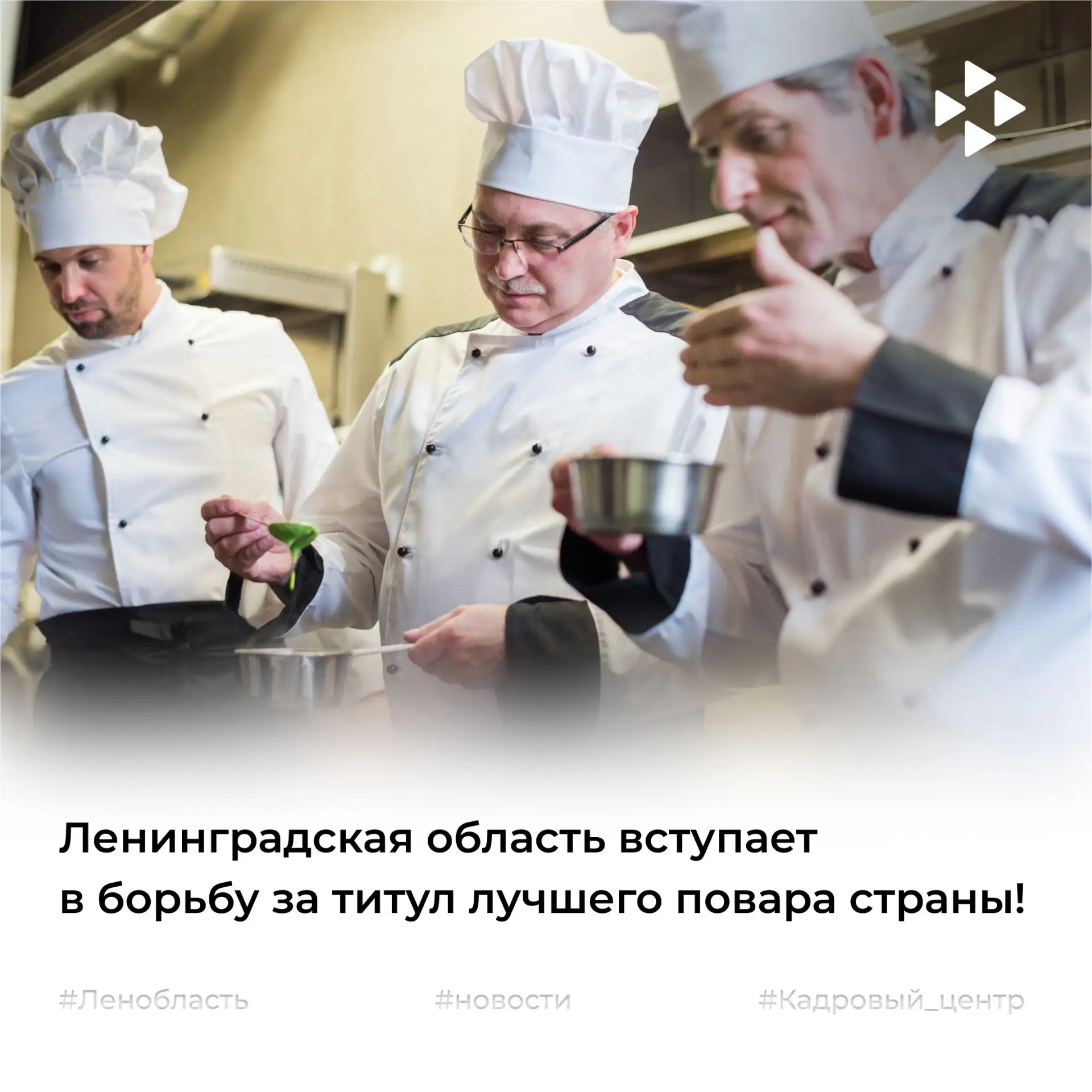 🍳Ленинградская область вступает в борьбу за титул лучшего повара страны!

🗓С 30 июля по 1 августа 