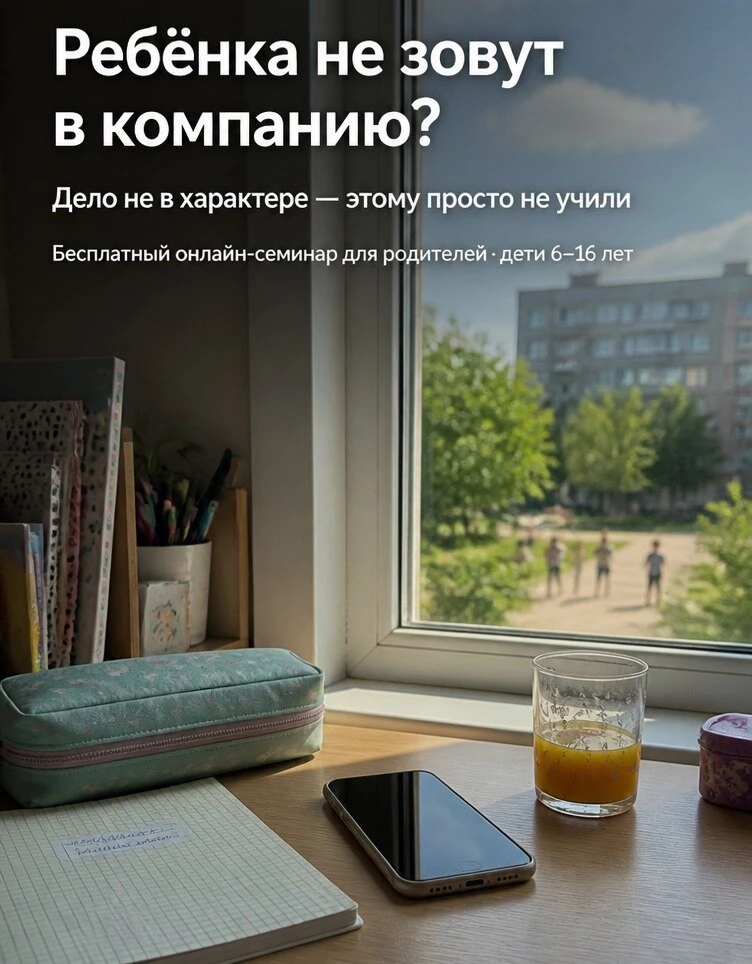 Ребёнка не зовут в компанию? Запишитесь на семинар