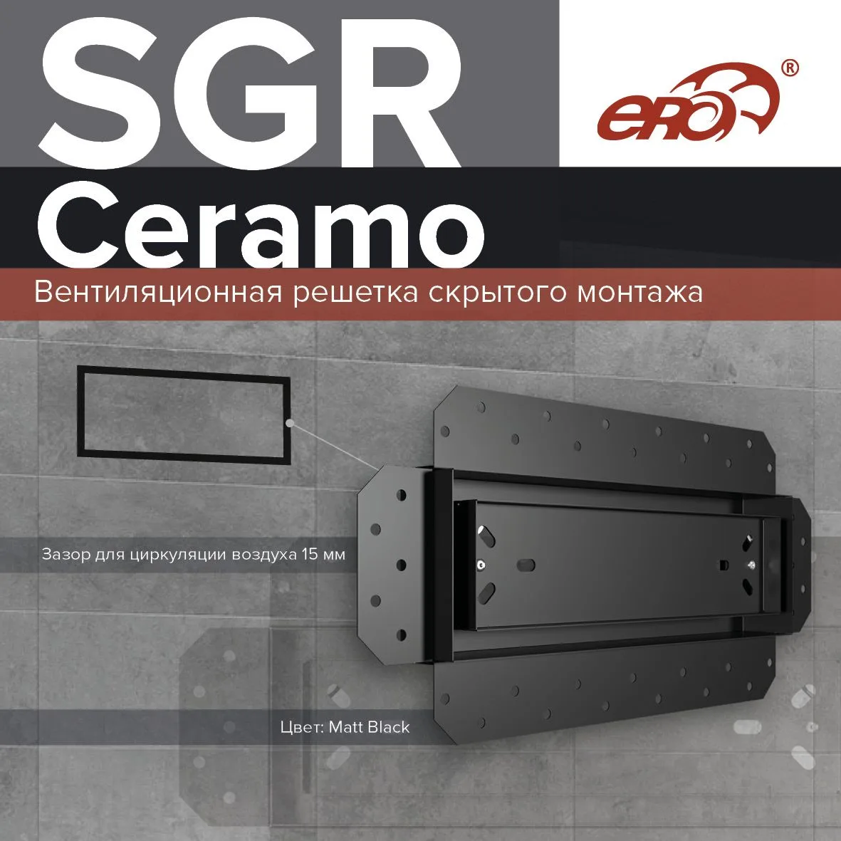 Решётка скрытого монтажа SGR Ceramo — невидимая вентиляция для безупречного интерьера

🌬 Лицевая па