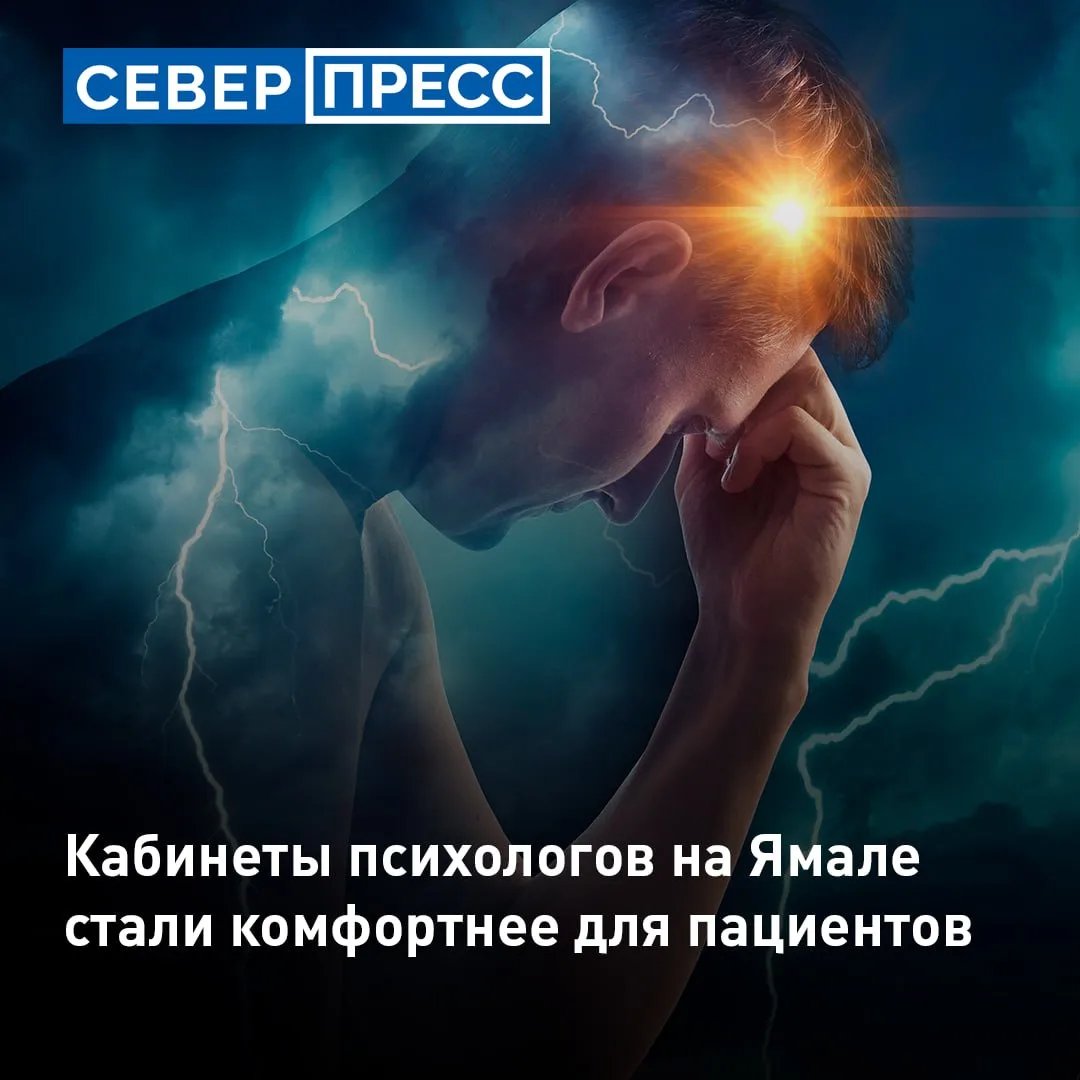 В поликлиниках Ямала обновили кабинеты психологов. Для них закупили больше 150 единиц о...