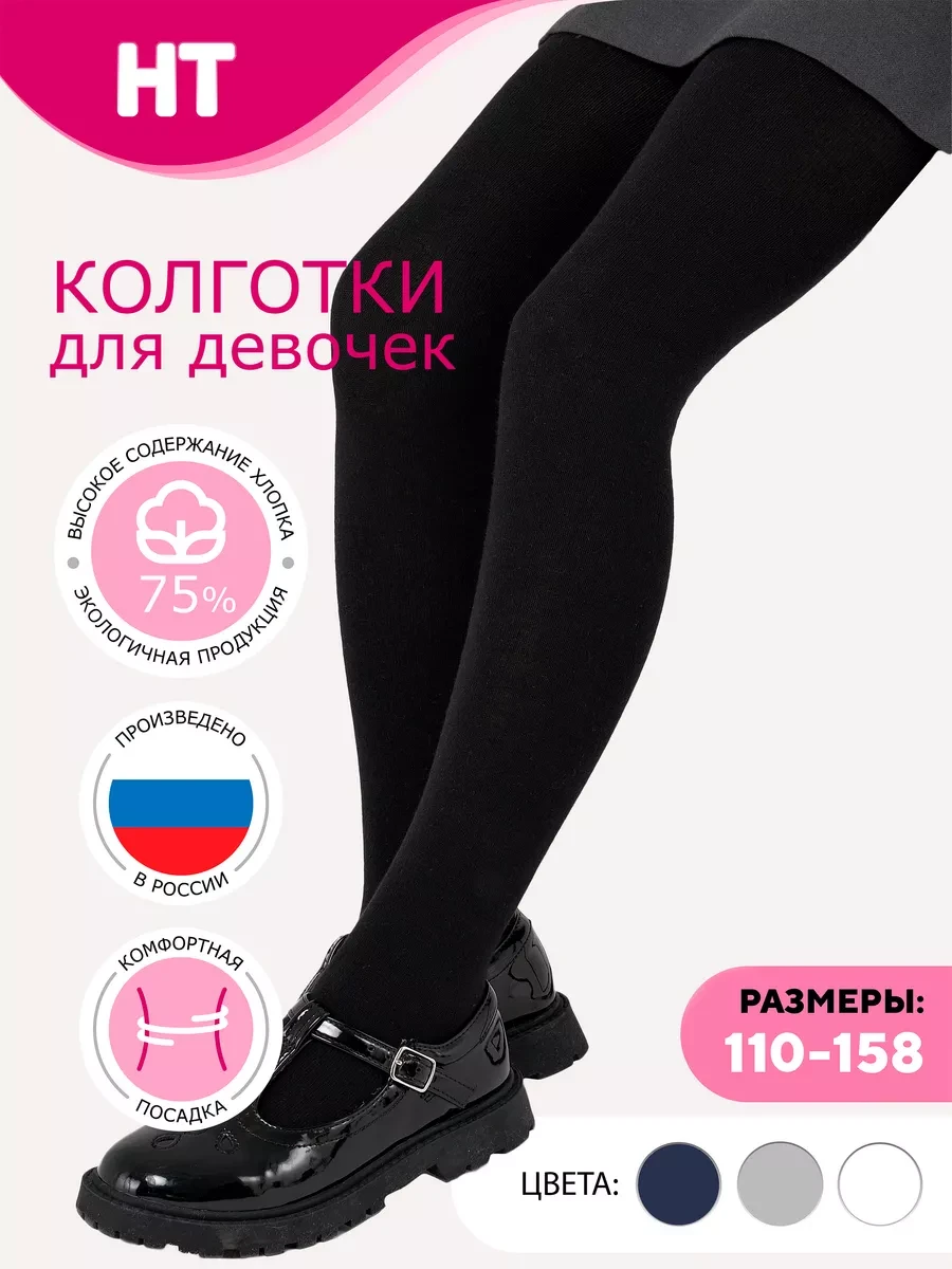 ⚡️ Колготки детские для девочек школьные однотонные, Новомосковский трикотаж