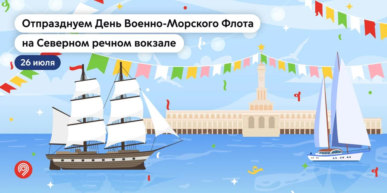 ⚓ День Военно-Морского Флота России!

Ежегодно в последнее воскресенье июля в нашей стране отмечаетс