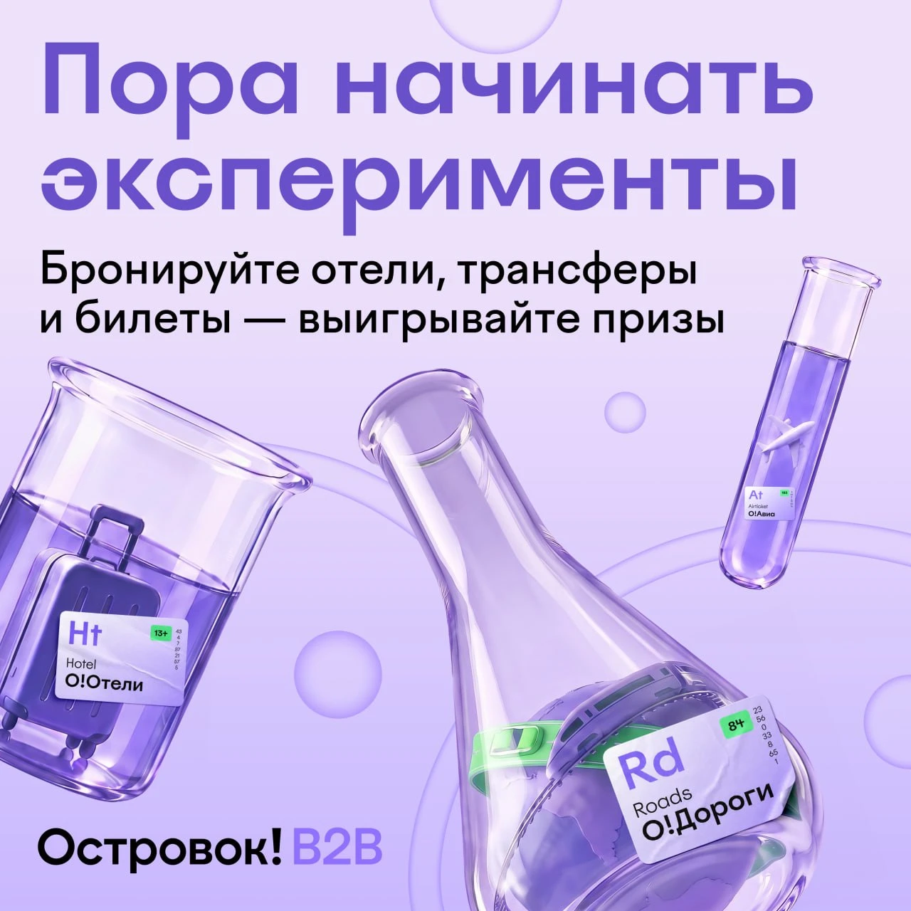 Пора начинать эксперименты!