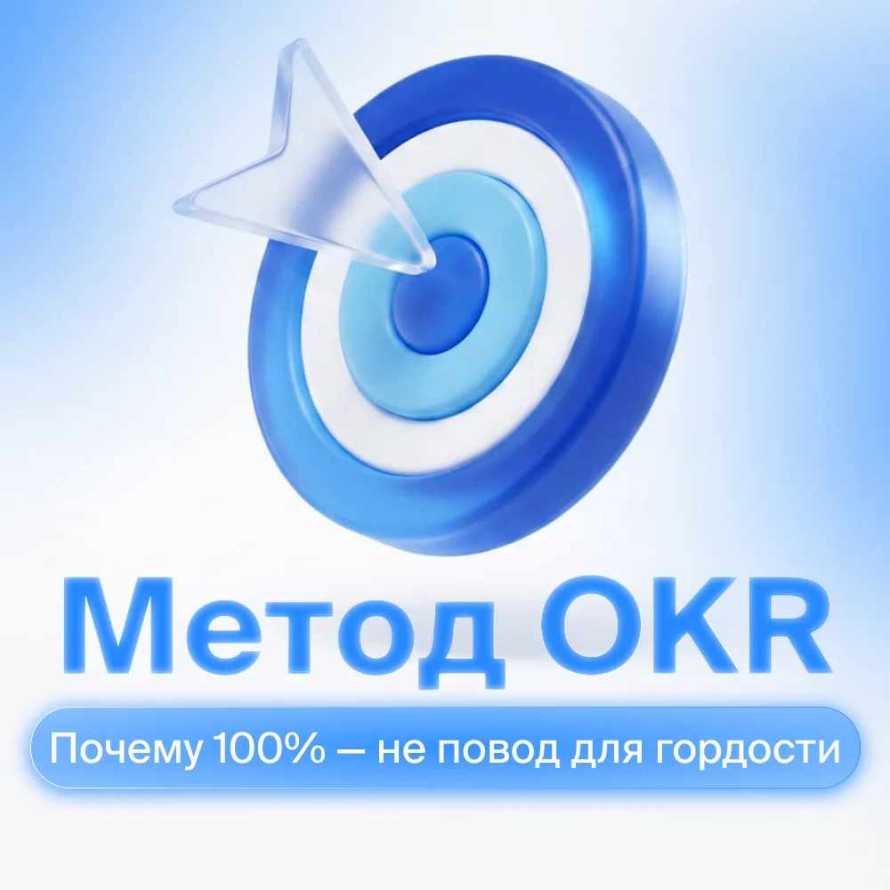 Парадокс OKR: почему 100% — не повод для гордости

«Увеличить продажи», «стать лидером рынка», «выра