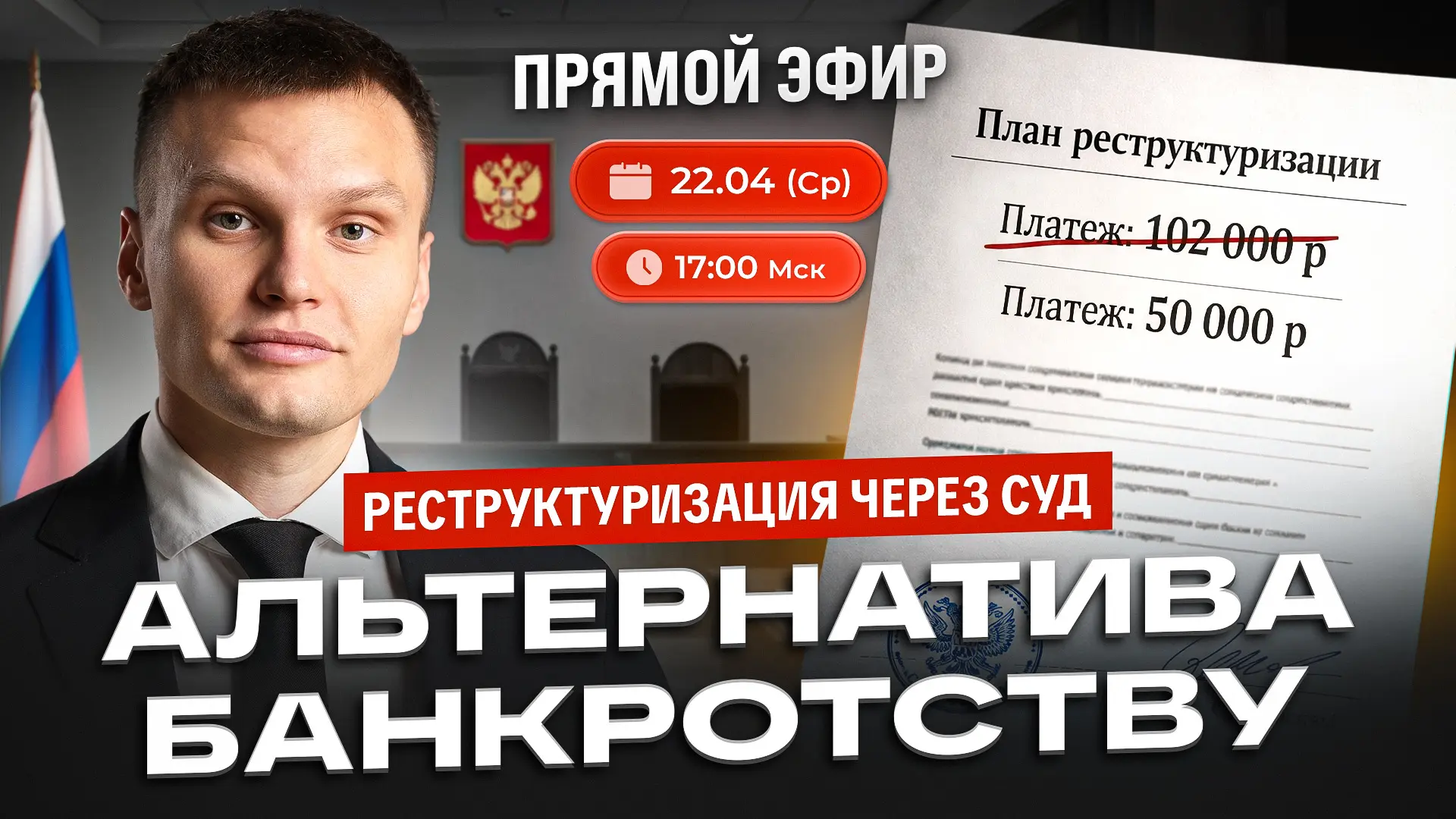 СЕГОДНЯ ПРЯМОЙ ЭФИР! Реструктуризация долгов через суд: альтернатива банкротству.  Друзья, всем прив