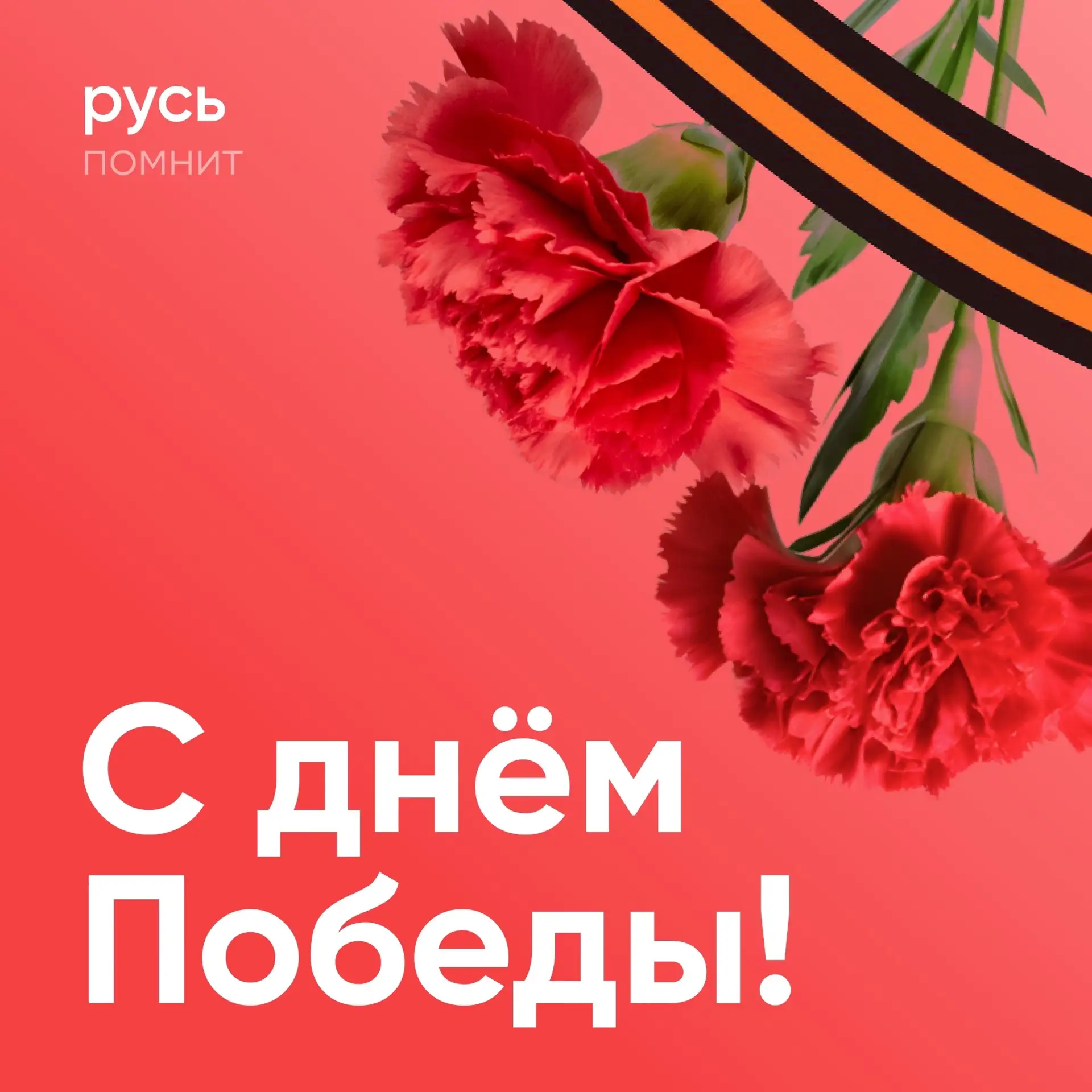 С ДНЁМ ПОБЕДЫ! 🕊️

9 мая — священная дата для каждой семьи, для всей нашей страны. В этот день мы с