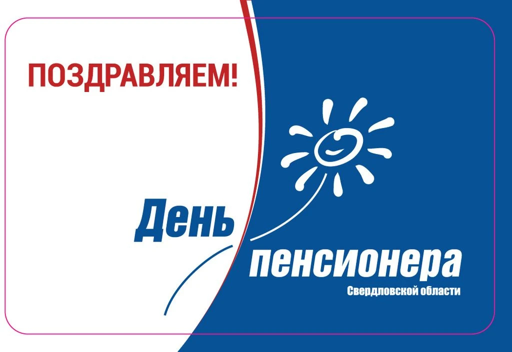 30 августа отмечается  день пенсионера в Свердловской области!
