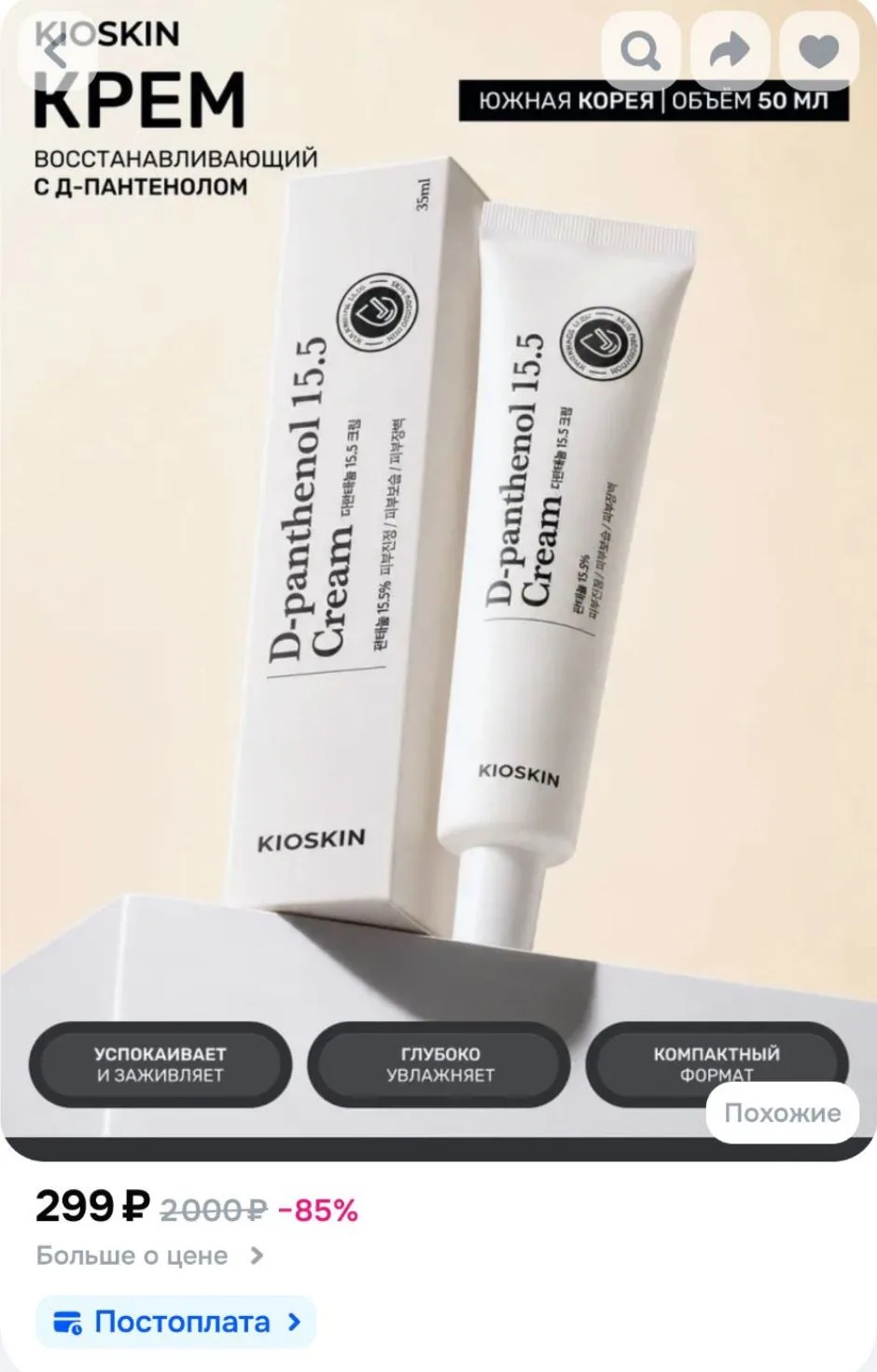 KIOSKIN крем с пантенолом Корея D-panthenol 15.5% Cream, 35 мл