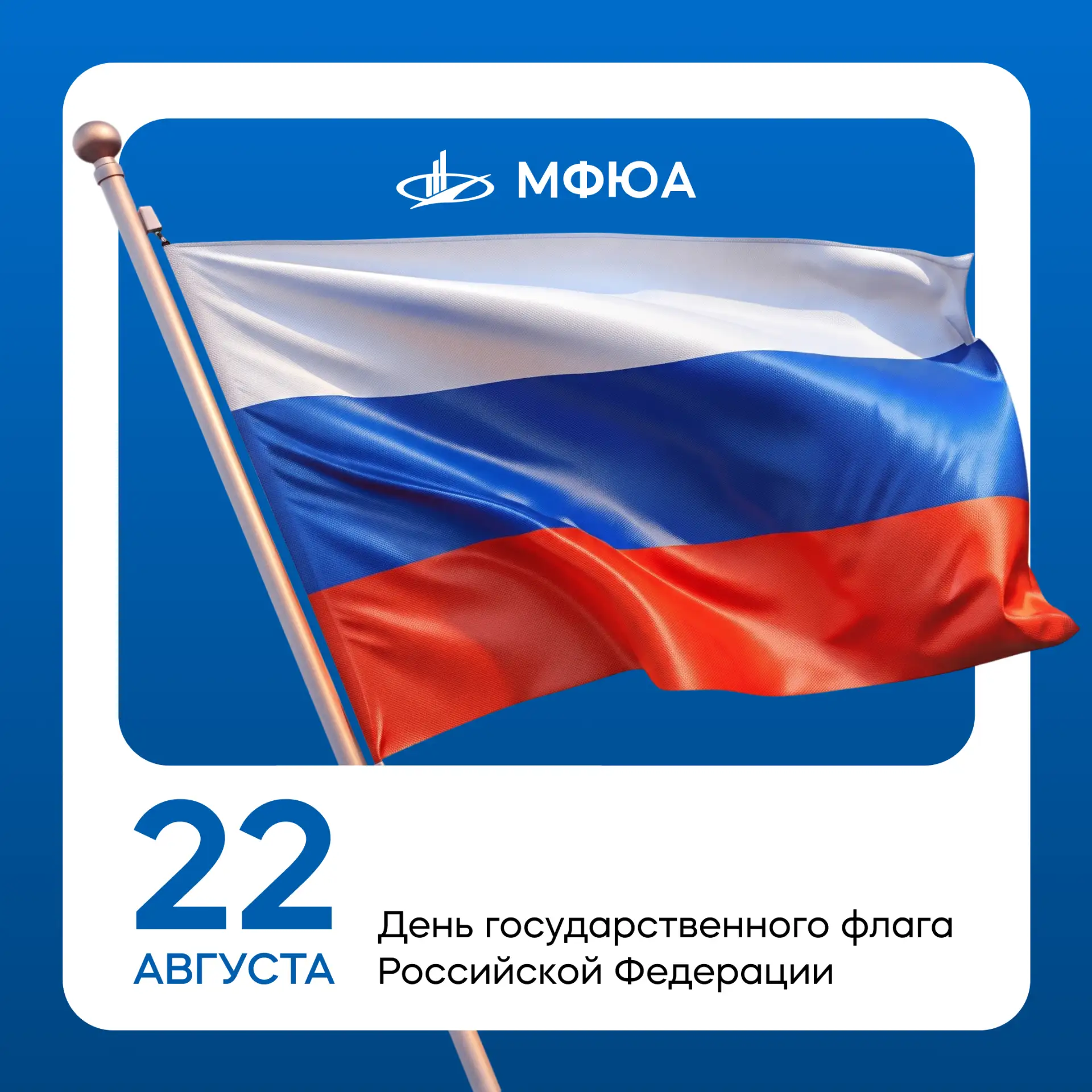 🇷🇺 22 августа – День Государственного флага Российской Федерации