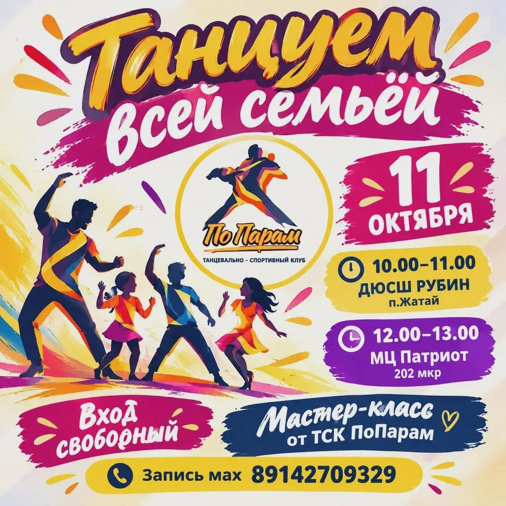 Мастер-класс «Танцуем всей семьёй» - 11 Октября