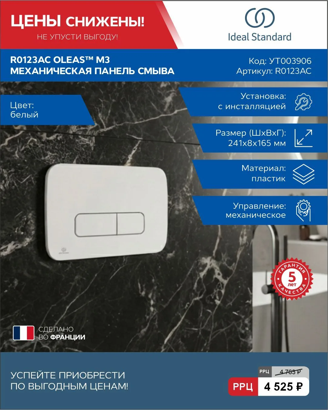 🔥 Снизили цену на панель смыва от Ideal Standard