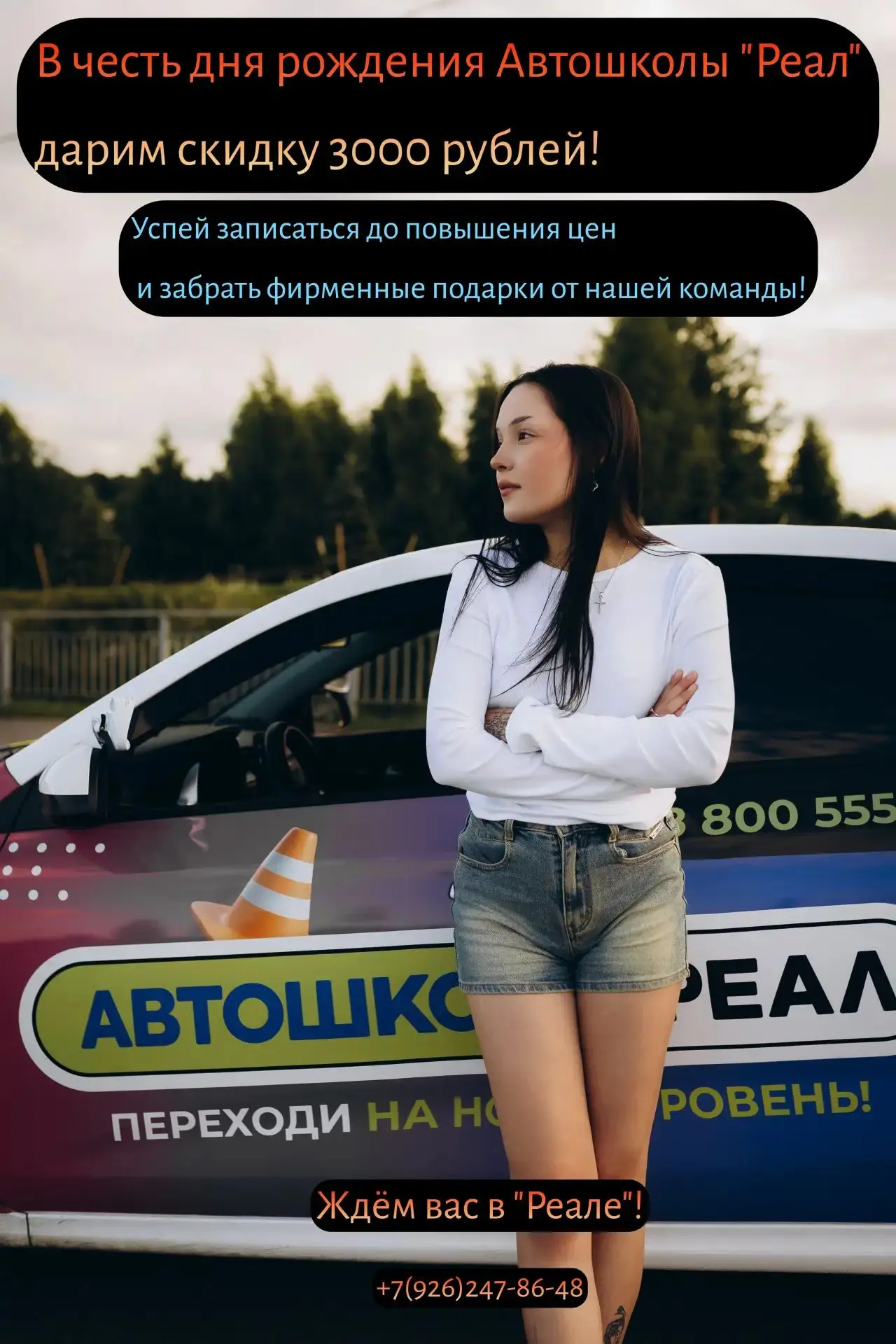 У нас праздник, а подарки — вам! 🥳
Автошколе «Реал» исполняется 13 лет! Мы решили не просто принима
