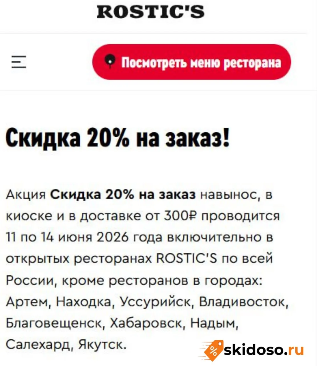 🔥Rostic's опубликовал скидку 20% по промокоду RABOTATNEBUDU на заказ навынос, в киоске...