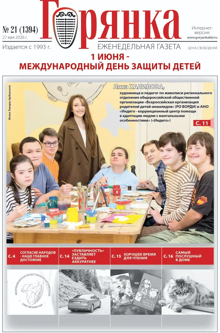 ⚡️Читайте в №21 газеты «Горянка»