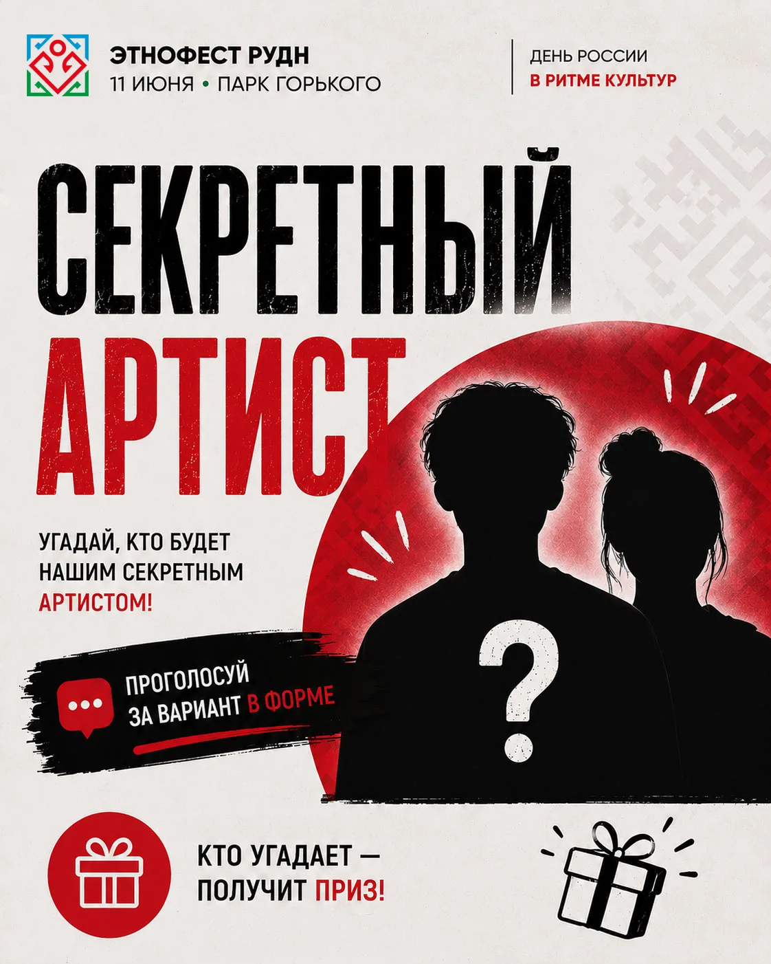 👤 СЕКРЕТНЫЙ ГОСТЬ «ЭТНОФЕСТА РУДН»?