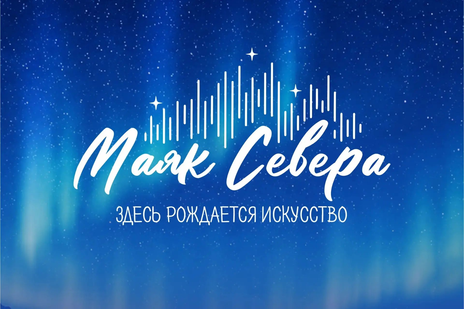 🚀 ВНИМАНИЕ, МОЛОДЫЕ ТАЛАНТЫ! 🚀

С 19 по 23 августа Республика Коми превратится в эпицентр креативн