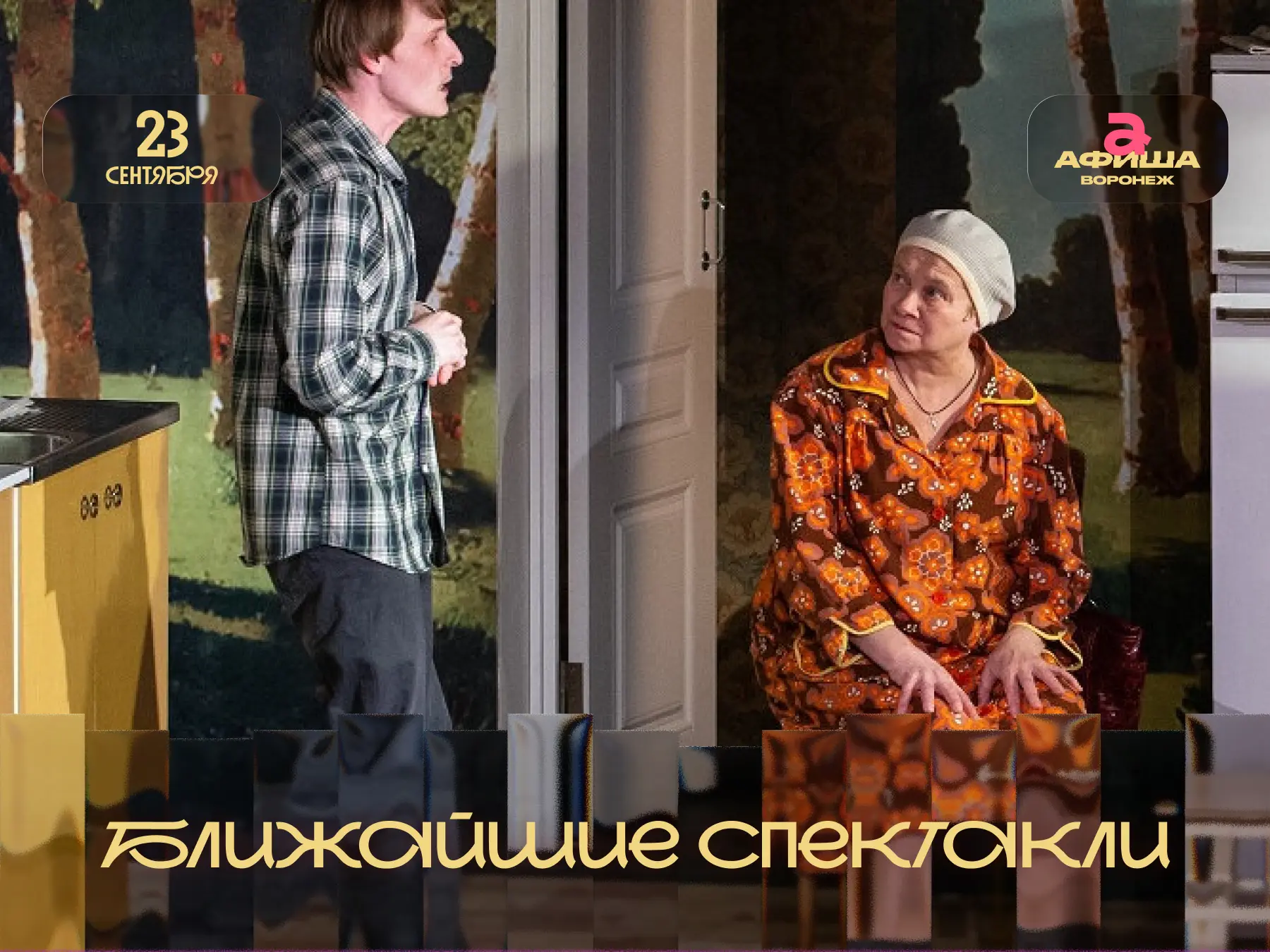 Спектакль • Комедия • 16+