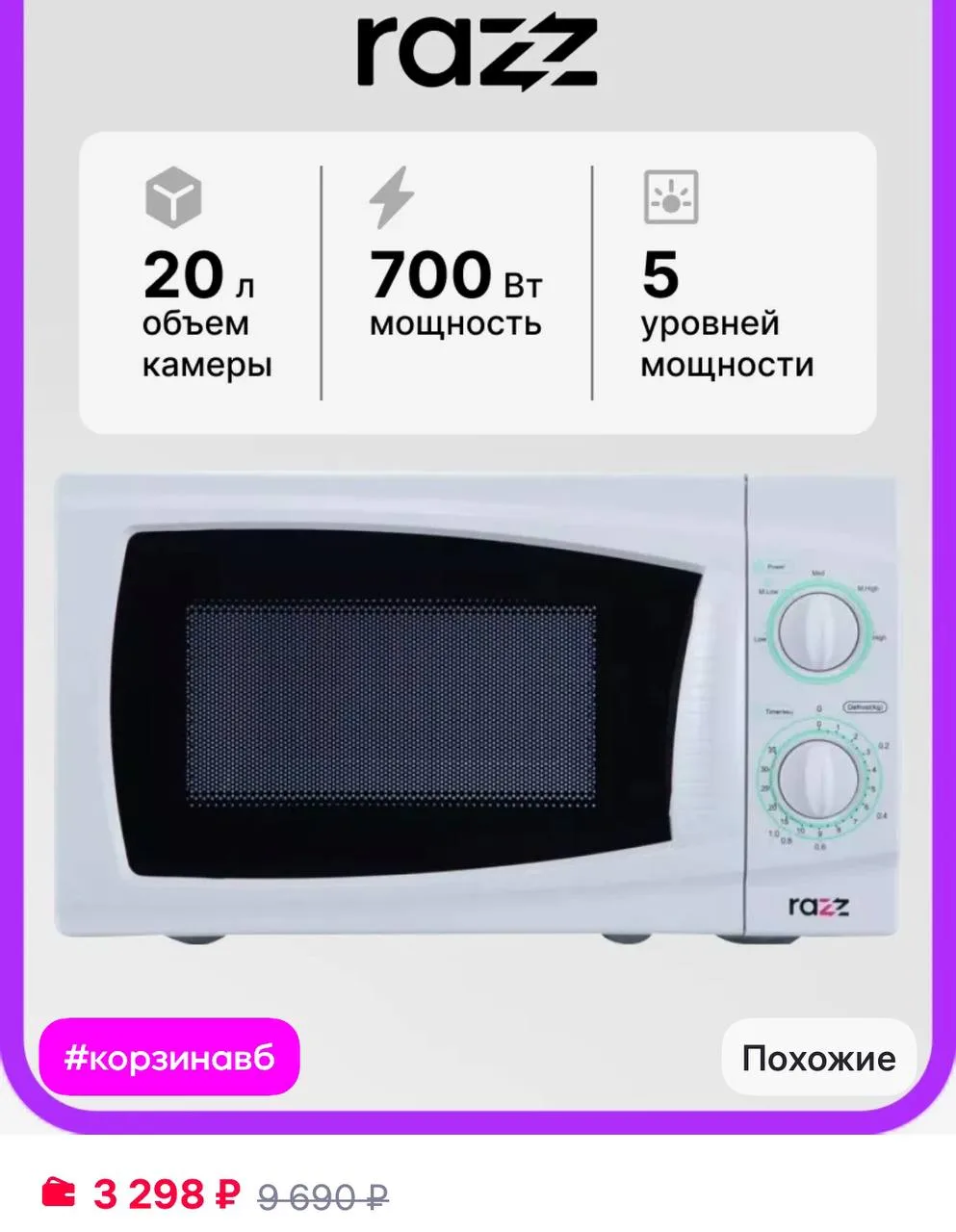 RAZZ Микроволновая печь BYS-4117, 700 Вт, 20 л