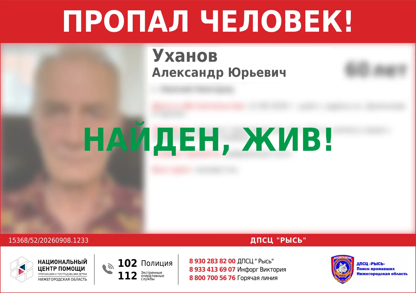 НАЙДЕН, ЖИВ!