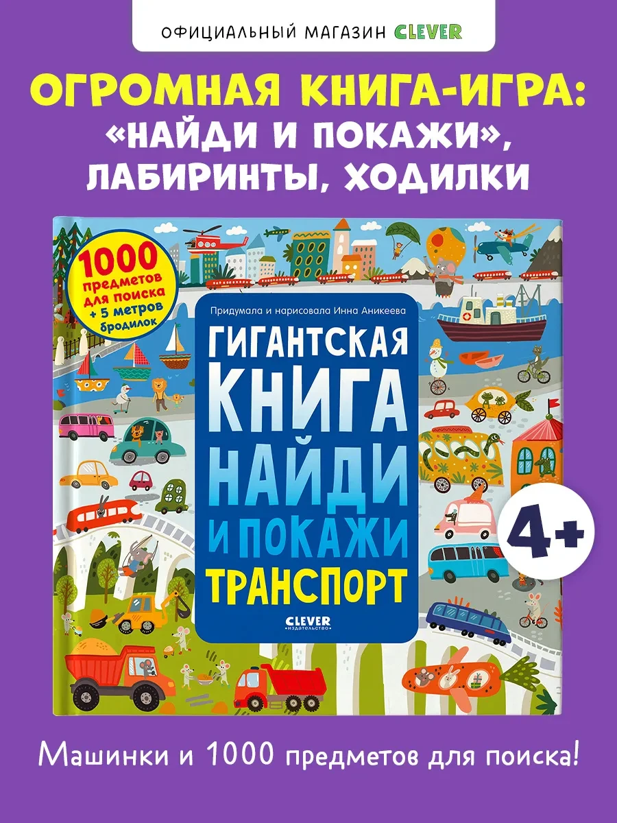 ⚡️ Гигантская книга Найди и покажи. Транспорт, Издательство CLEVER