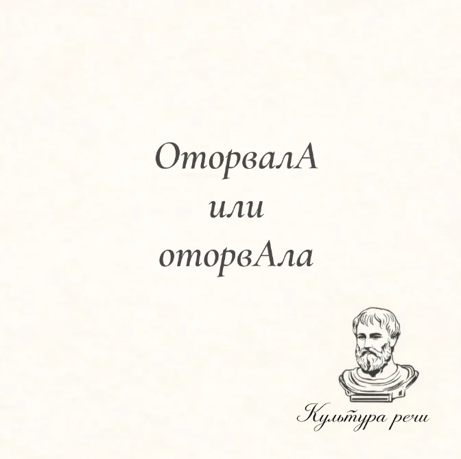 ОторвалА или оторвАла