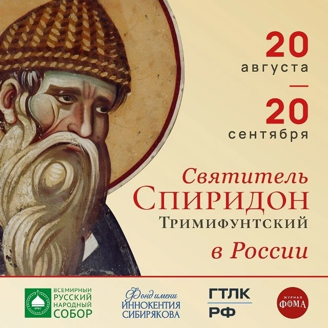 ⚡️В Чебоксары прибудут мощи святителя Спиридона Тримифунтского