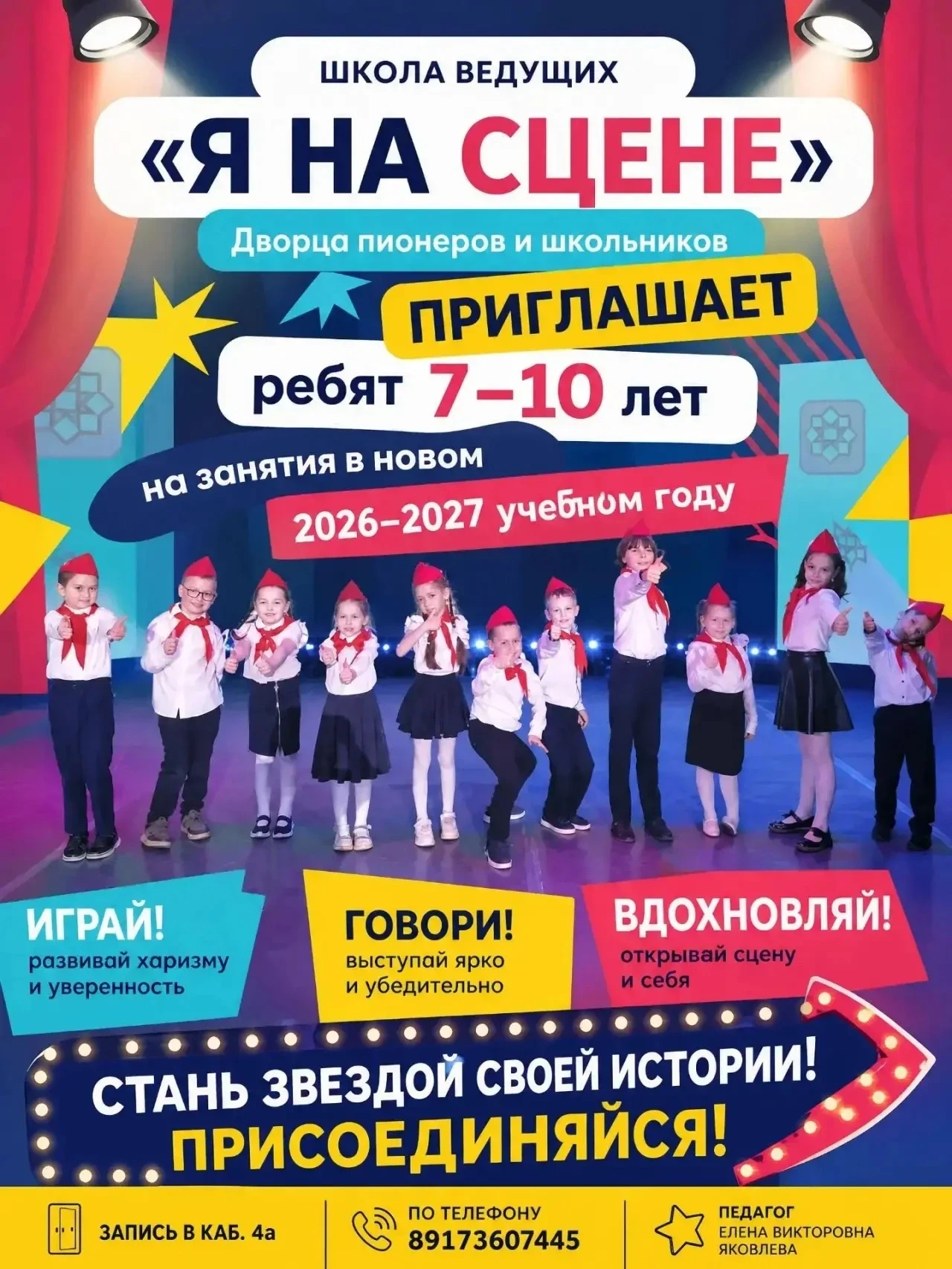 Открыт набор детей 7–10 лет в группу «Школа ведущих»!
