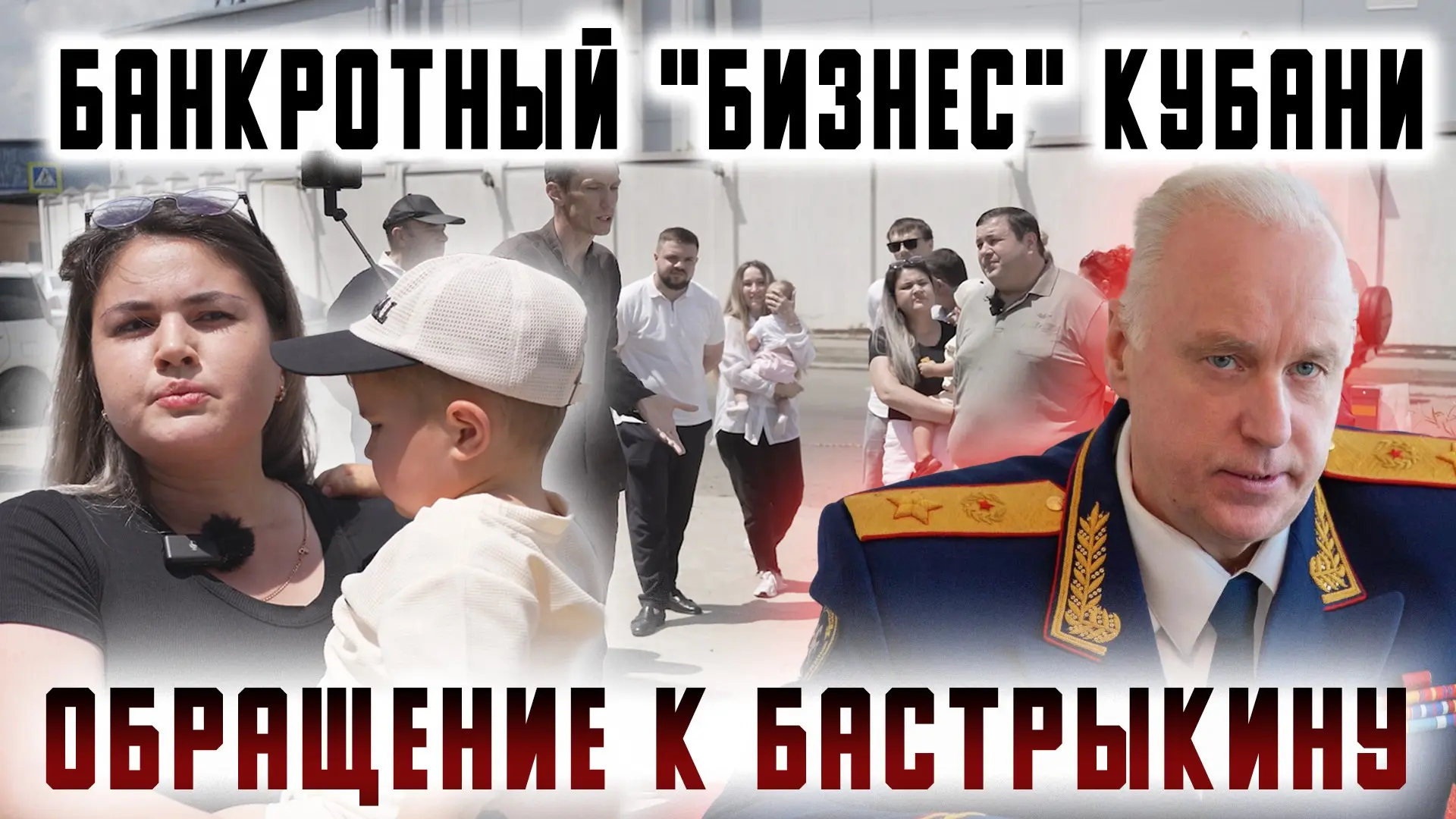 ❗️ «Банкротный «бизнес» Кубани. Обращение к Бастрыкину» - смотрите полный репортаж по с...
