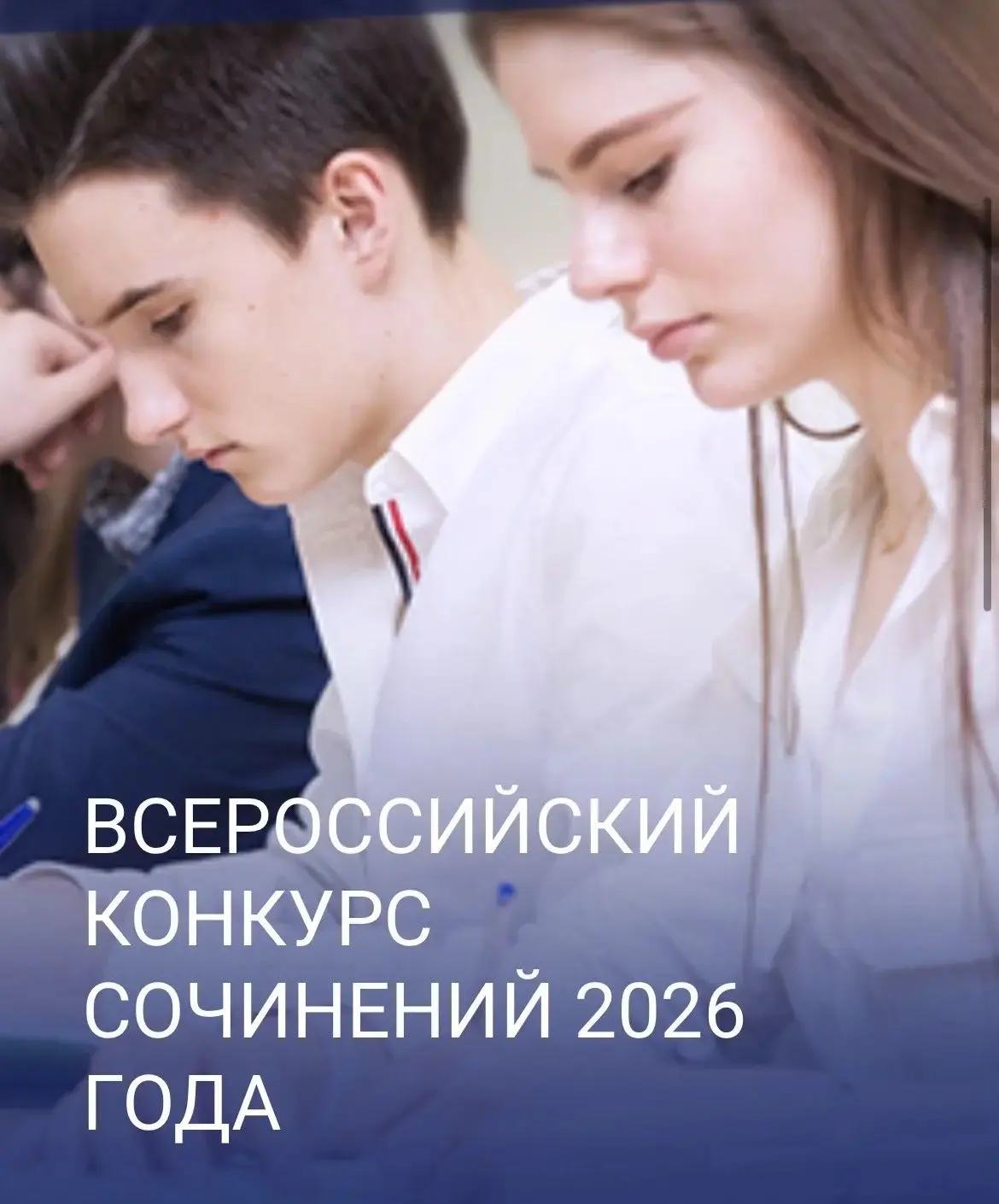 📝 Старт Всероссийского конкурса сочинений – 2026!